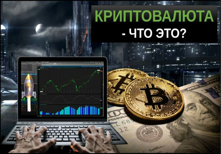 Криптовалюта – что это простыми словами? Все что нужно знать