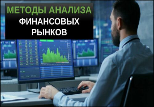 Методы анализа финансовых рынков (форекс)