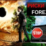 Риски на рынке форекс