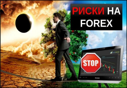 Риски на рынке форекс