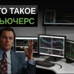 Что такое фьючерс