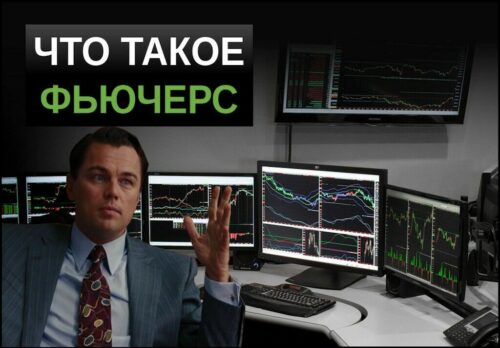 Что такое фьючерс