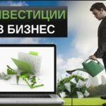 инвестиции в бизнес