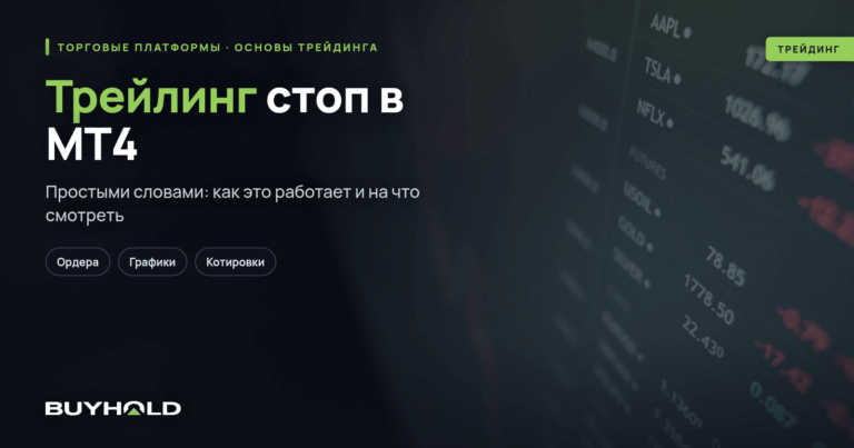 Трейлинг стоп в МТ4. Что это такое? Механизм работы. Как применять в торговле?