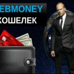 Вебмани кошелек