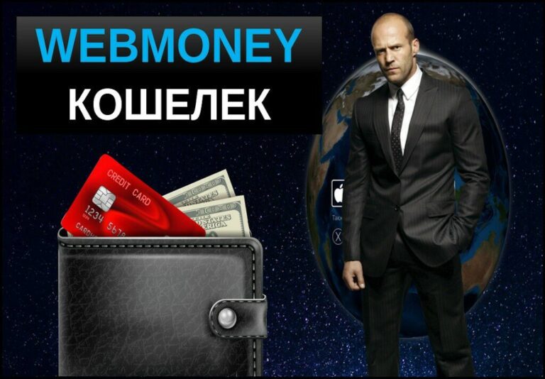 Вебмани кошелек