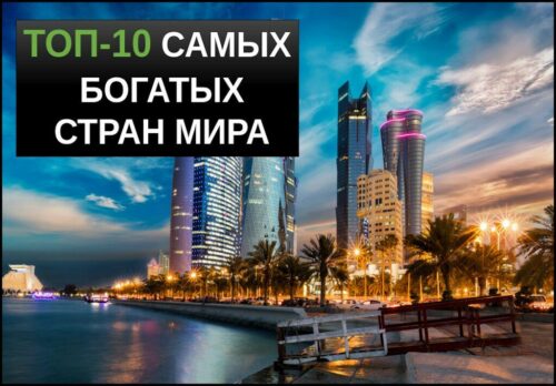 ТОП 10 самых богатых стран мира
