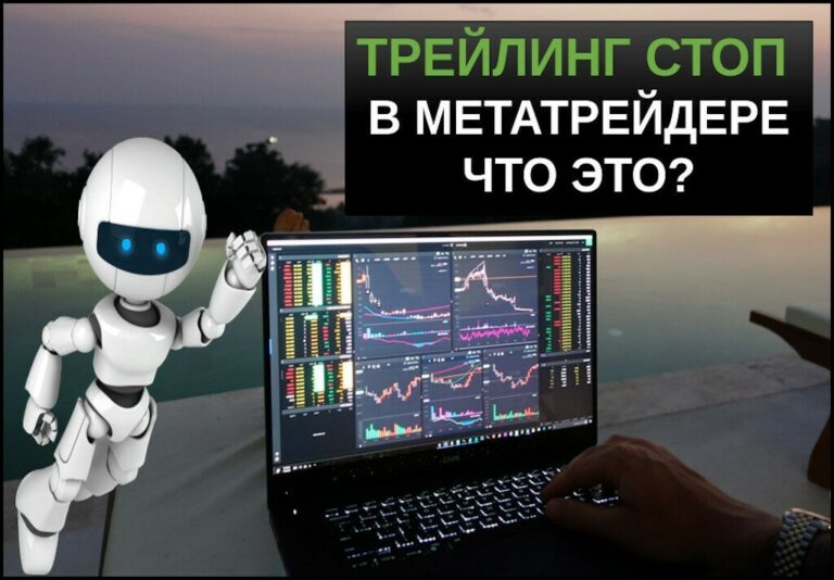 Трейлинг стоп