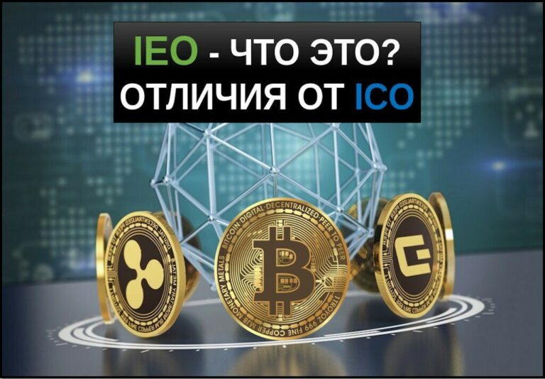 IEO на бирже – что это простыми словами? В чем отличие от ICO?
