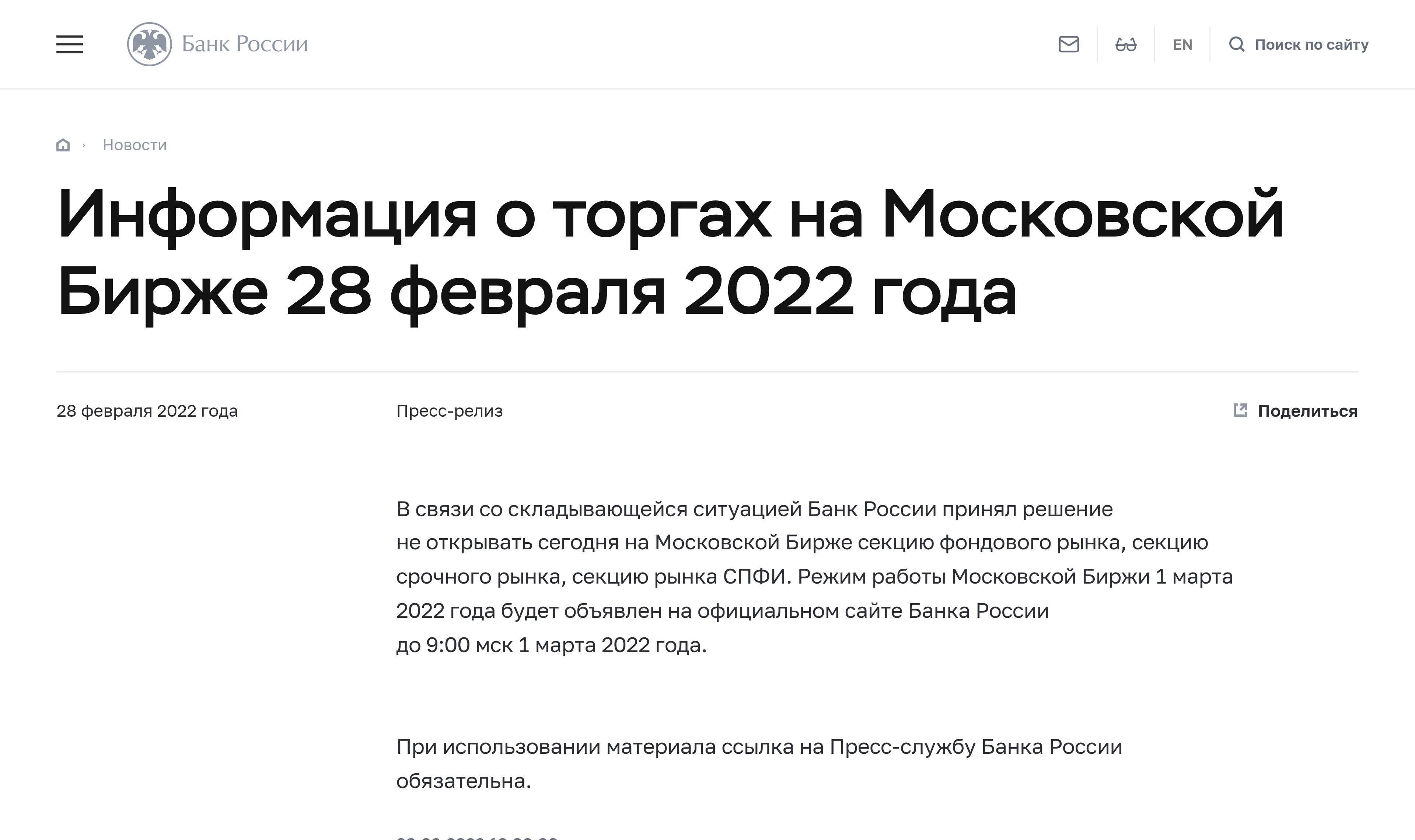 Пресс-релиз Банка России об остановке торгов на Московской бирже 28 февраля 2022 года