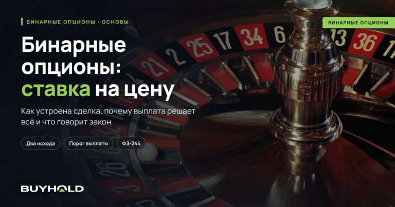 Бинарные опционы простыми словами: что это и как устроена торговля