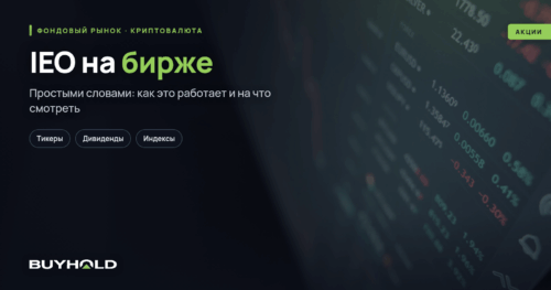 IEO на бирже – что это простыми словами В чем отличие от ICO