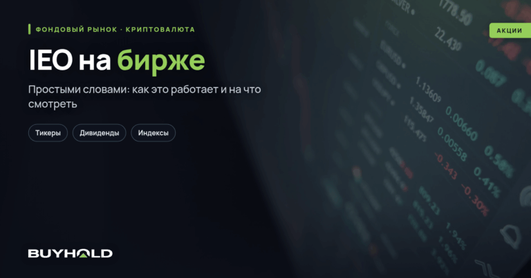 IEO на бирже – что это простыми словами? В чем отличие от ICO?
