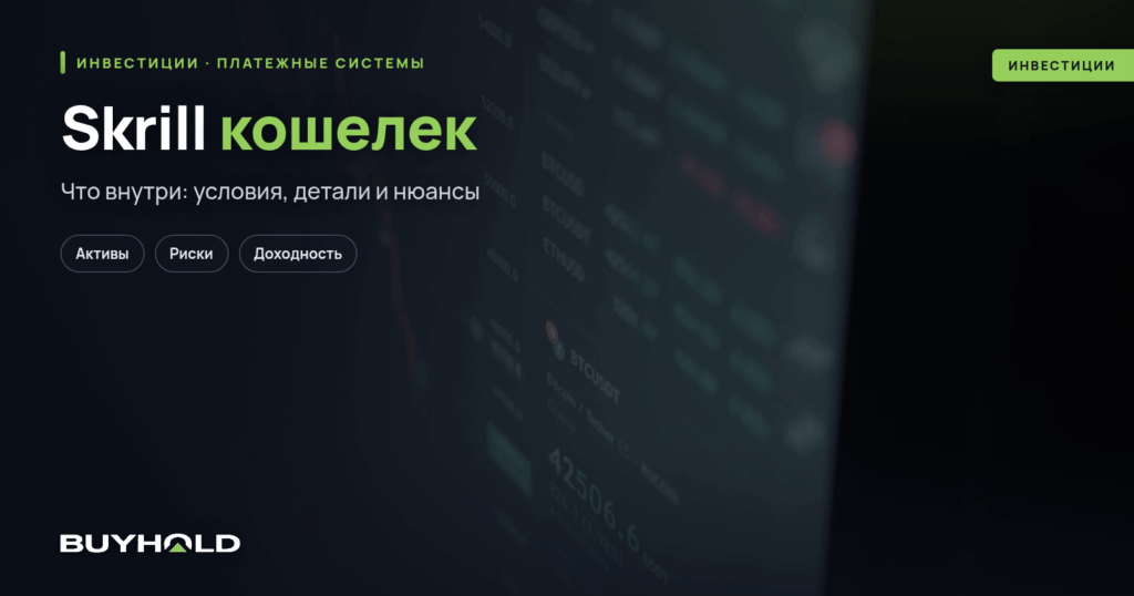 Skrill кошелек: полный обзор платежной системы