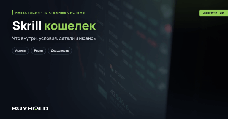 Skrill кошелек: полный обзор платежной системы