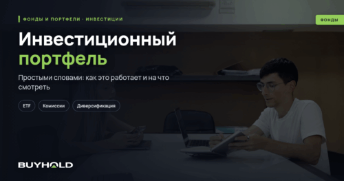 Инвестиционный портфель – что это Как составить и протестировать инвестпотфель