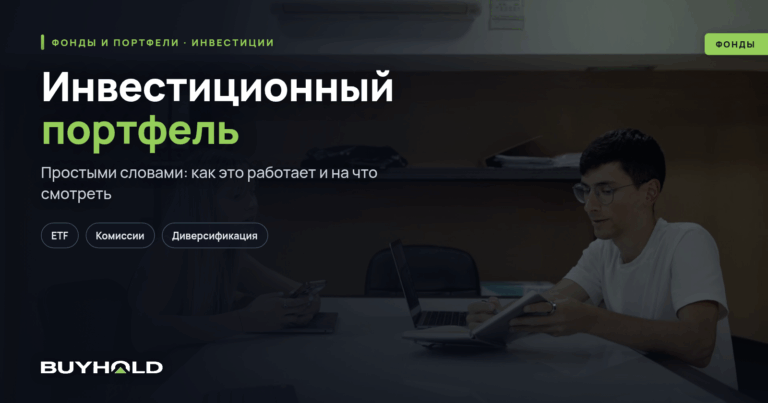 Инвестиционный портфель – что это? Как составить и протестировать инвестпотфель?