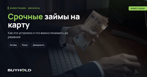 Срочные займы на карту — все что нужно знать