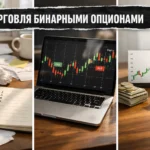 Торговля бинарными опционами