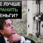 Где лучше хранить деньги