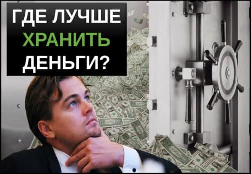 Где лучше хранить деньги
