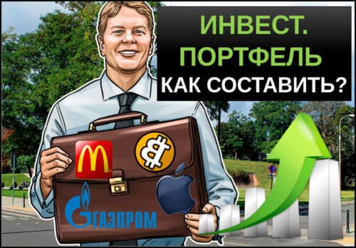 Инвестиционный портфель