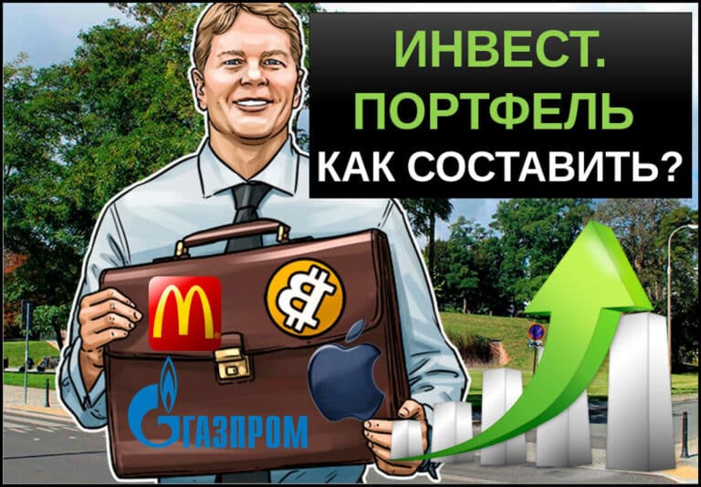 Инвестиционный портфель