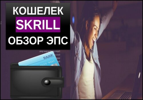 Кошелек Skrill