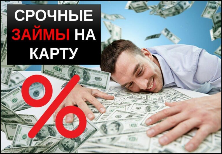 Срочные займы на карту — все что нужно знать