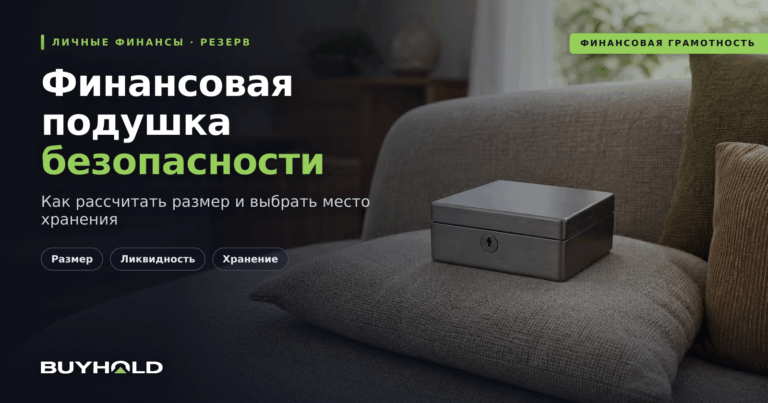 Финансовая подушка безопасности: сколько нужно и где хранить