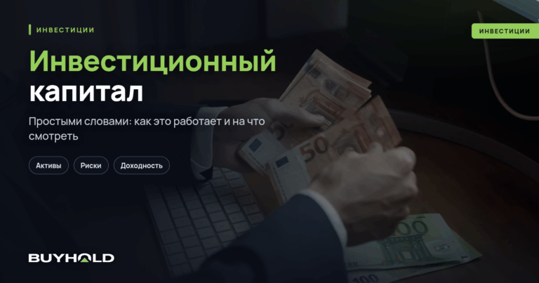Инвестиционный капитал — что это? Как сформировать инвест. капитал?