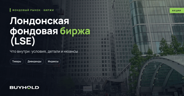 Лондонская фондовая биржа (LSE) — обзор торговой площадки