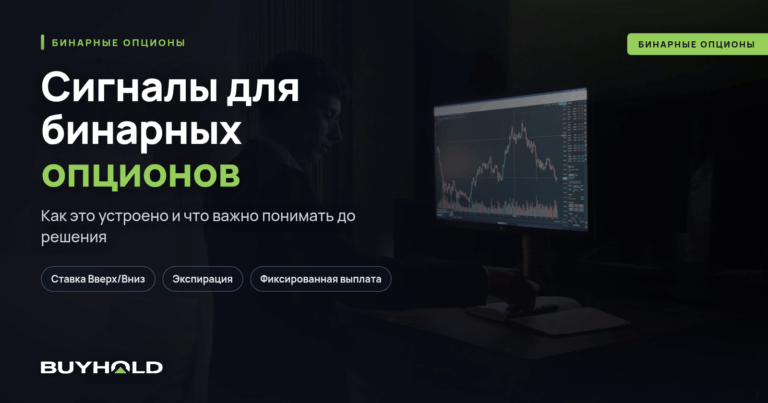 Сигналы для бинарных опционов — реальность или обман?
