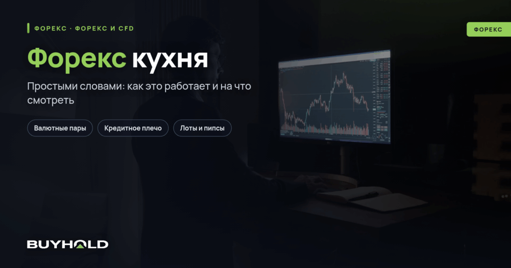 Форекс кухня — что это такое «Фарш из трейдеров»