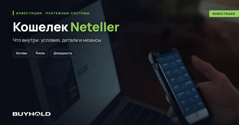 Кошелек Neteller – обзор платежной системы