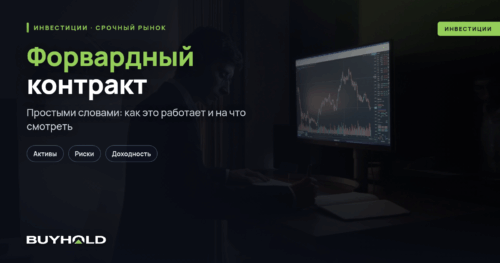 Форвардный контракт — что это простыми словами