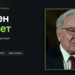 Уоррен Баффет — биография на BUYHOLD