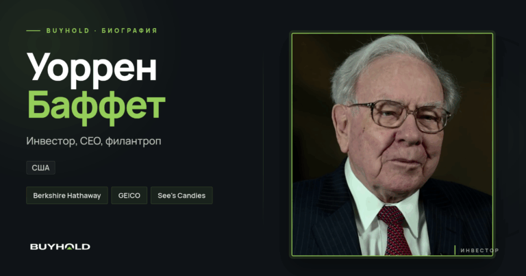 Уоррен Баффет — биография на BUYHOLD