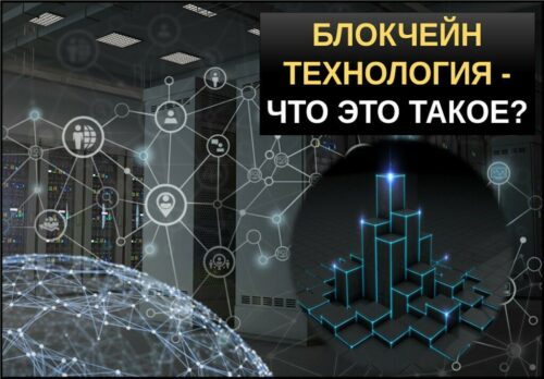 Блокчейн технология простыми словами