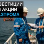 Инвестиции в акции газпрома