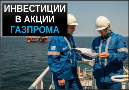 Инвестиции в акции газпрома