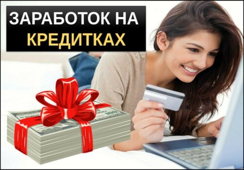 Как заработать на кредитках