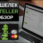 Кошелек Neteller