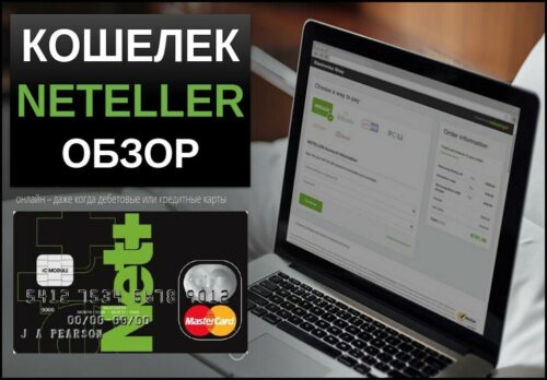 Кошелек Neteller