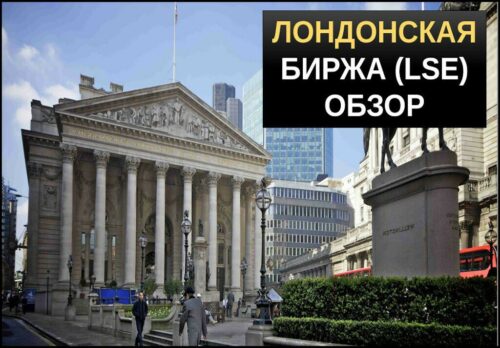 Лондонская биржа обзор