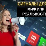 Сигналы для бинарных опционов