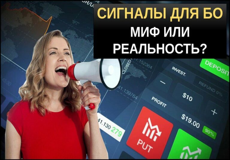 Сигналы для бинарных опционов — реальность или обман?