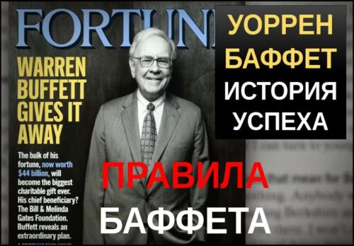Уоррен Баффет правила инвестирования