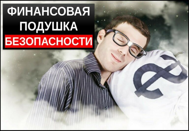 Финансовая подушка безопасности — как создать заначку на «черный» день?