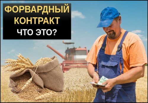 Форвардный контракт